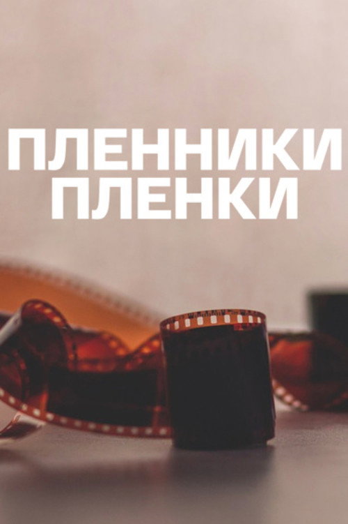 Movie poster for Captives of the Film (2014)