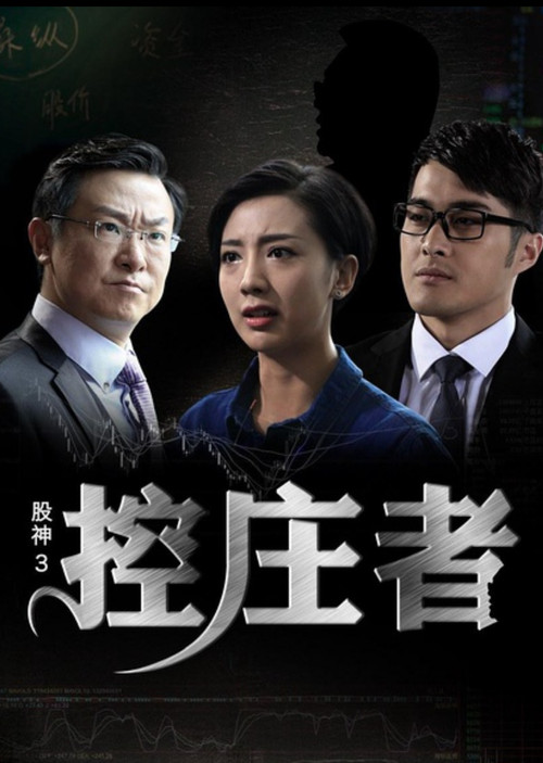 Movie poster for Gu Shen 3 (2016)