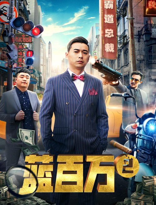 Movie poster for Blue Million 2 (2019)
