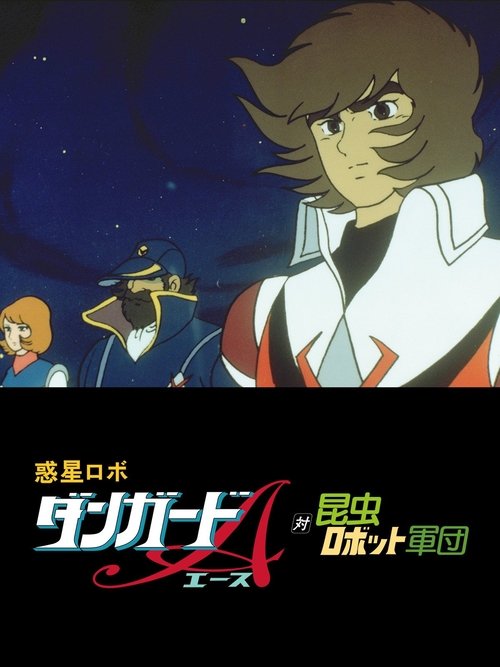 Movie poster for Danguard Ace vs Insect Robot Army (1977)