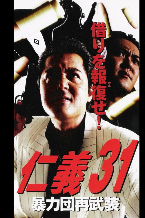 Movie poster for Jingi 31: Boryokudan Re-armed (2002)