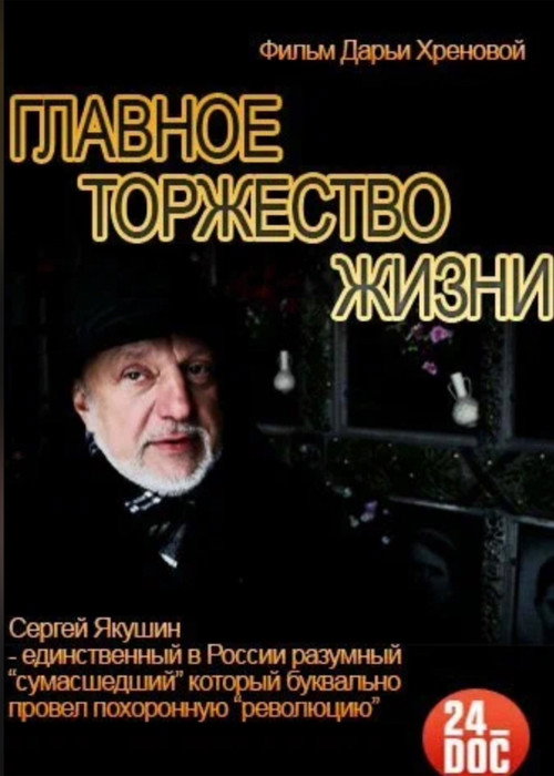 Movie poster for The Main Celebration of Life (2014)