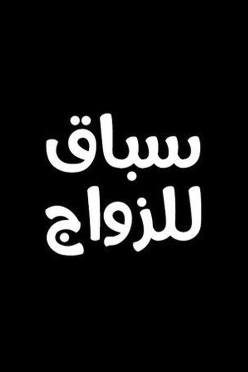 سباق للزواج poster