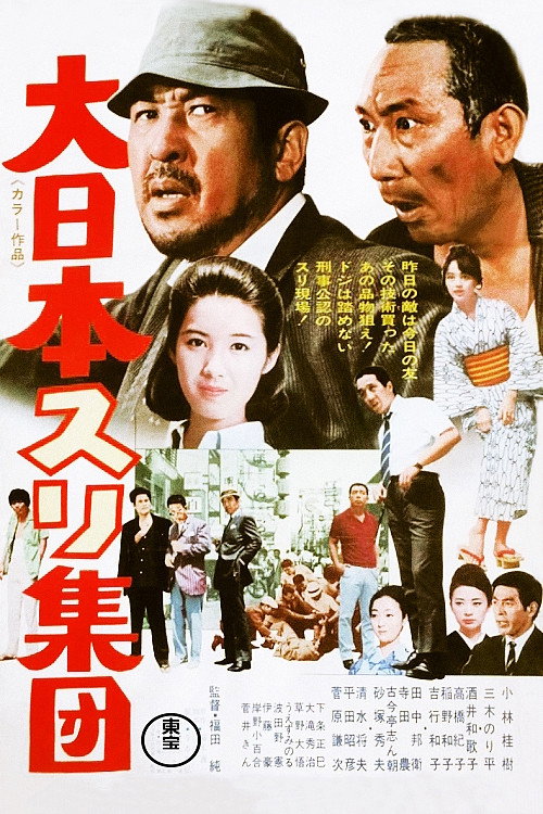 Movie poster for The Great Japanese Pick-Pocket Club (1969)