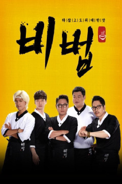 비법 poster