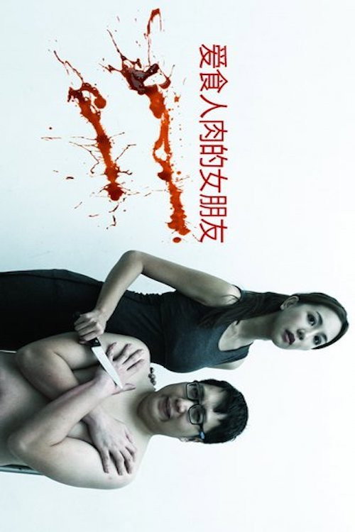 Movie poster for My Girlfriend is a Cannibal (2016)