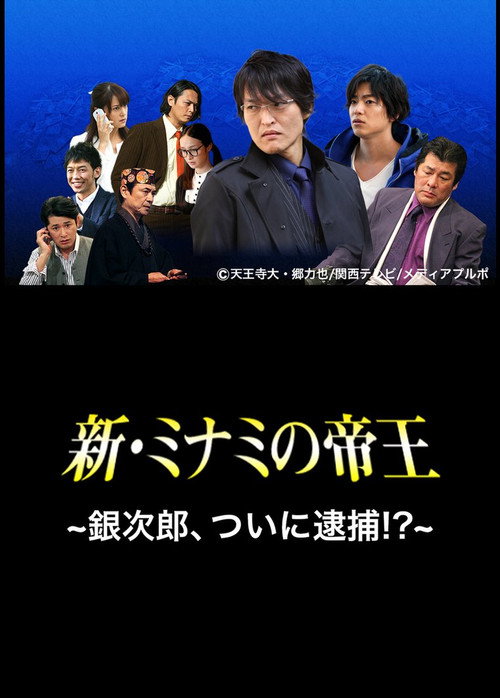Movie poster for The King of Minami Returns: Ginjiro, Arrested!? (2014)