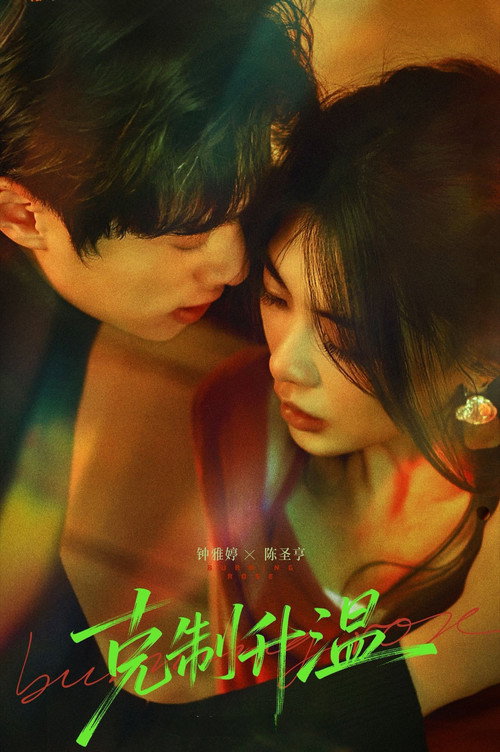 Series poster for Burning Rose (2026)