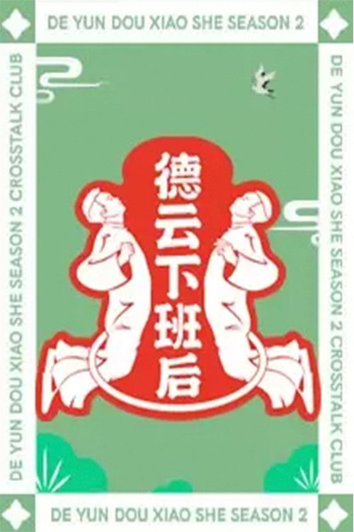 Deyun After Work poster