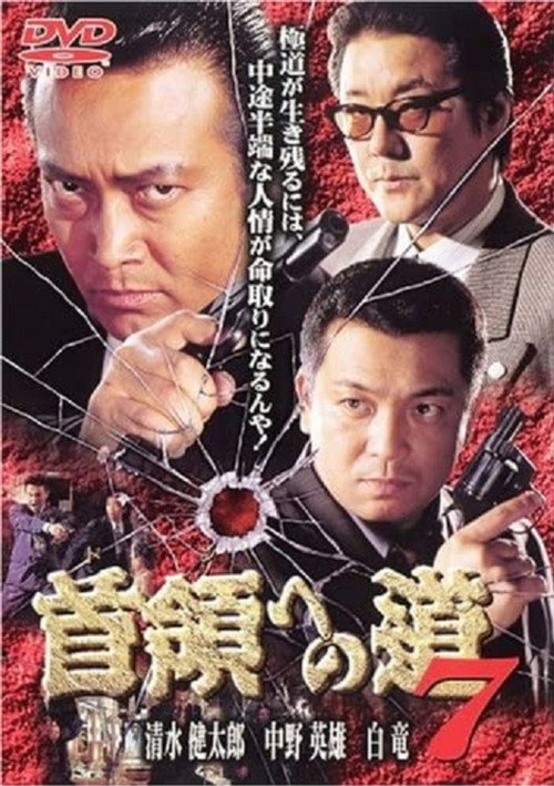 Movie poster for Road to the Don 7 (1999)