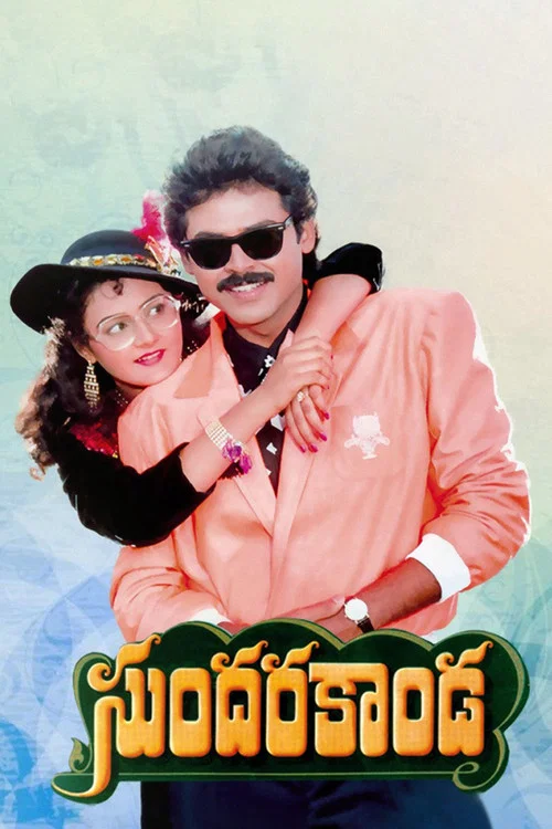 Movie poster for Sundara Kanda (1992)