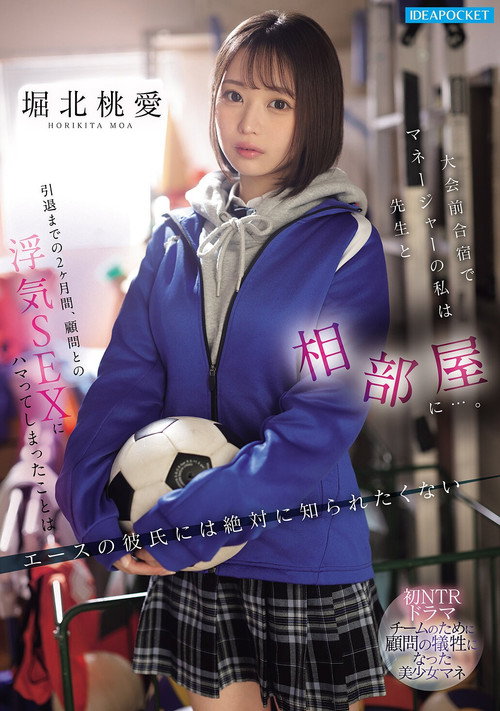 Movie poster for 大会前合宿でマネージャーの私は先生と相部屋に…。引退までの2ヶ月間、顧問との浮気SEXにハマってしまったことはエースの彼氏には絶対に知られたくない (2026)