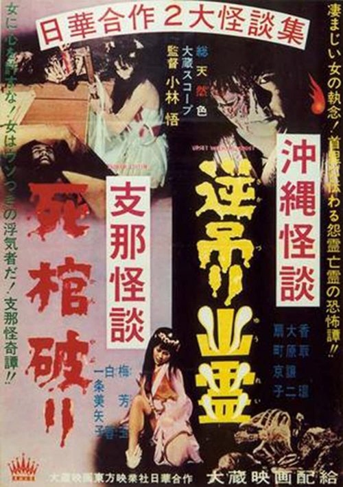 Movie poster for Okinawan Horror: Upside-Down Ghost - Chinese Horror: Breaking a Coffin (1962)