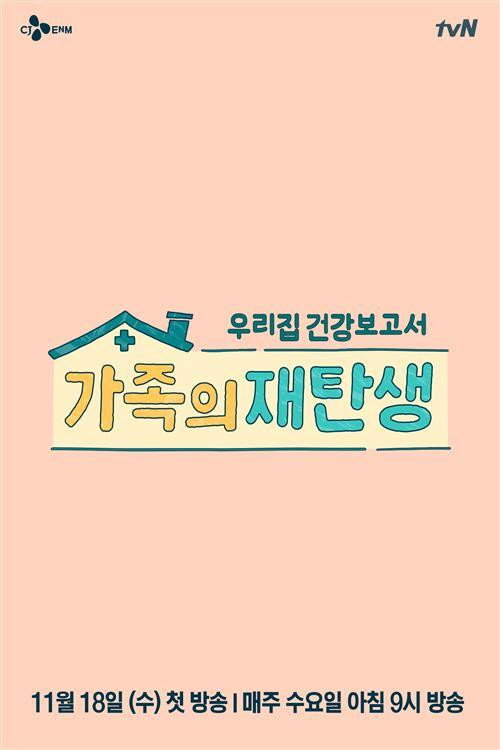 가족의 재탄생 poster