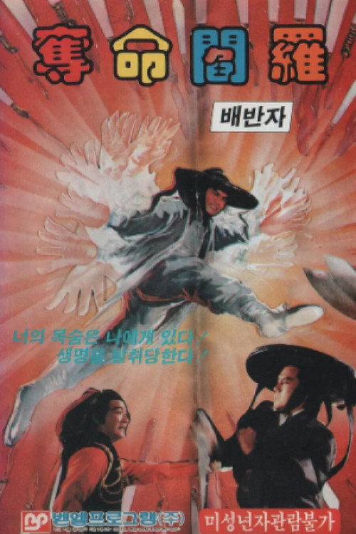 Movie poster for Thunderstorm Sword (1970)