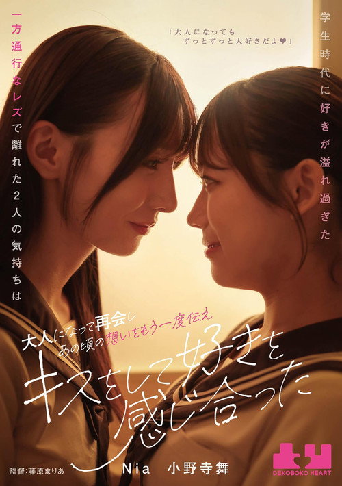 Movie poster for Gakusei jidai ni suki ga afuresugita ippo tsuko na rezu de hanareta futari no kimochi wa otona ni natte saikai shi ano koro no omoi o mou ichido tsutae, kisu o shite suki o kanjiatta (2025)
