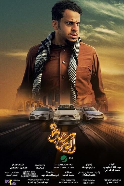 Movie poster for Shabab Albomb 2 (2025)