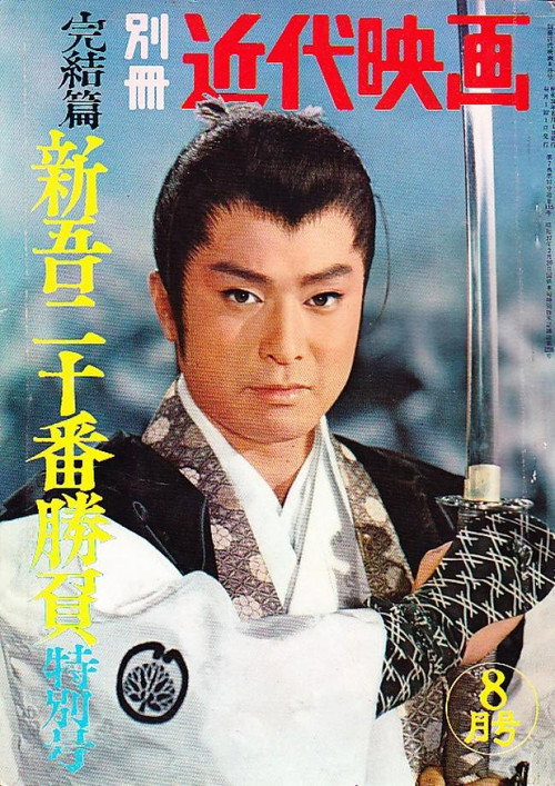 Movie poster for Shingo's Original Challenge, Part 3 (1960)
