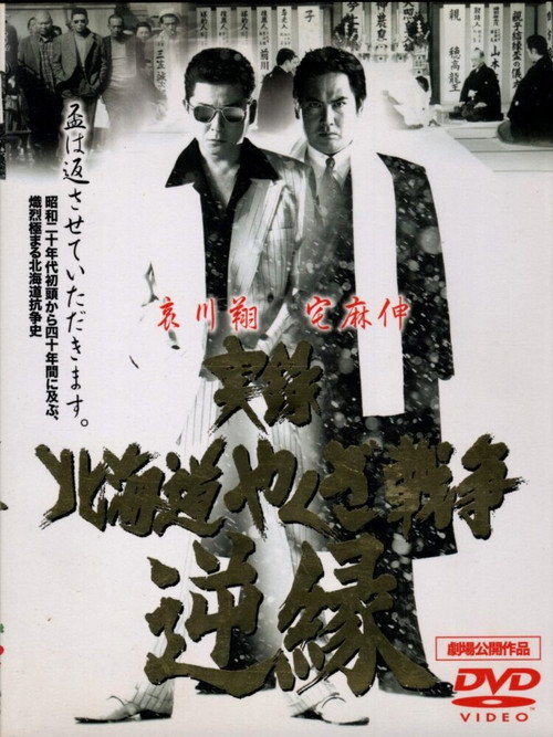 Movie poster for Jitsuroku: Hokkaidō yakuza sensō: gyakuen (2001)
