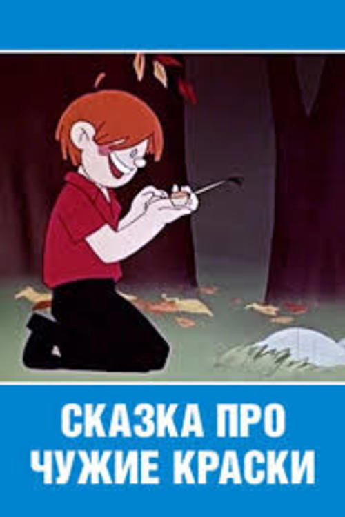Movie poster for Tale About Another's Paint (1962)