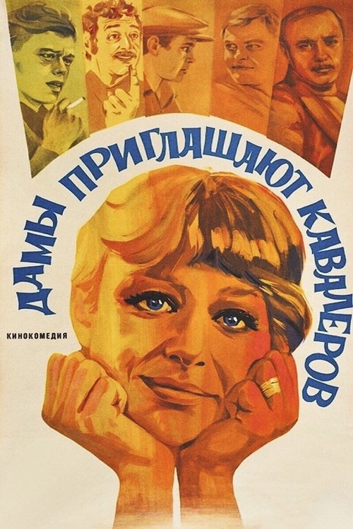 Movie poster for Ladies Invite Gentlemen (1981)