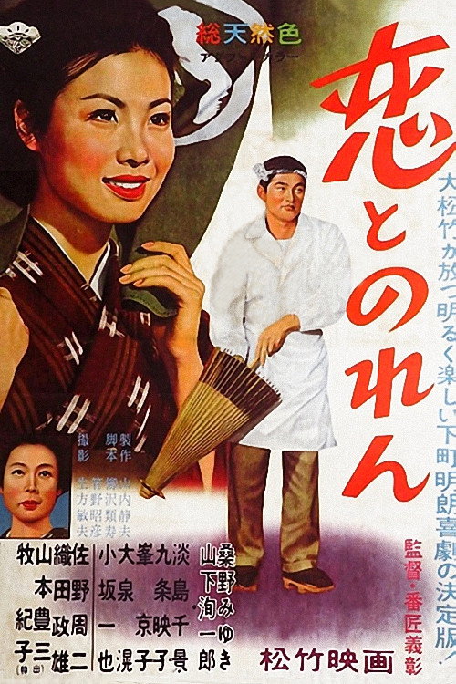 Movie poster for Love and the Shop Curtain (1961)