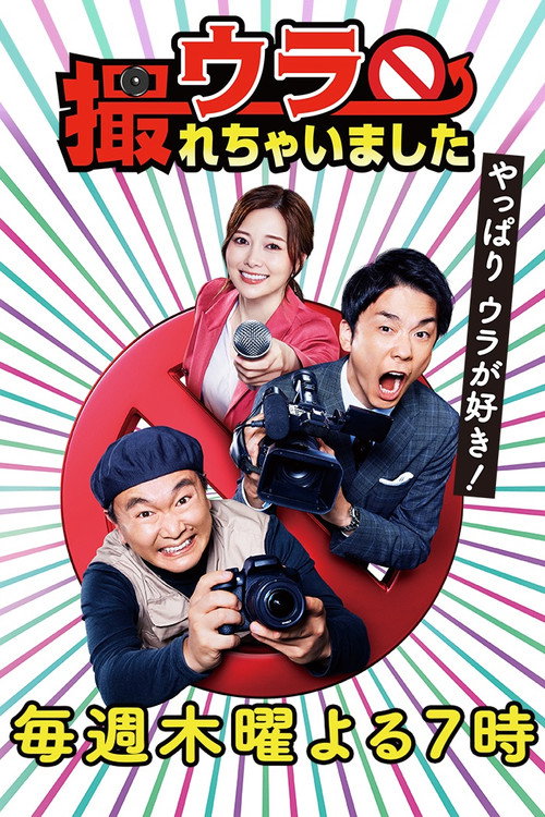 ウラ撮れちゃいました poster