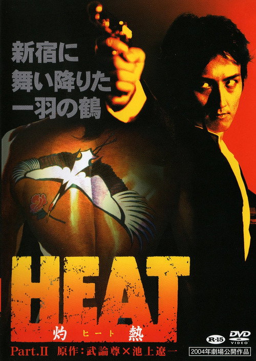 Movie poster for HEAT -Incandescence- PART II (2004)