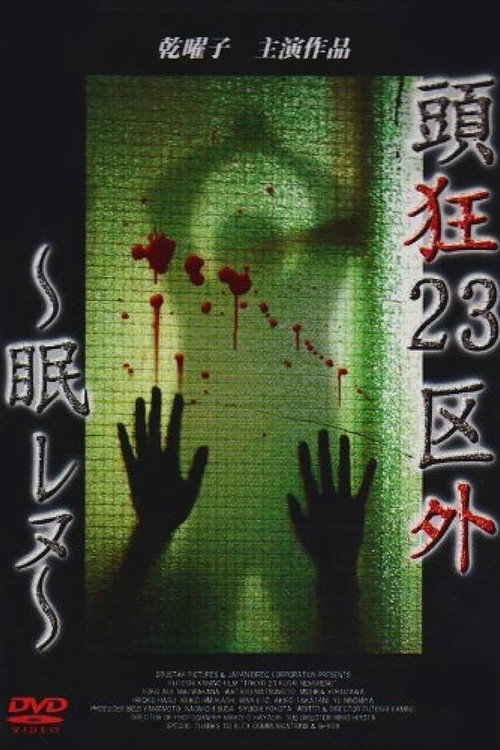 Movie poster for Crazed Head Outside of 23 Wards: Sleepless (2003)