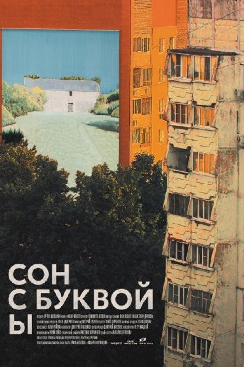 Movie poster for Сон с буквой Ы (2026)