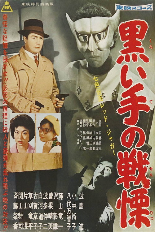 Movie poster for Seven-Color Mask: Red Jaguar - Horror of the Black Hand (1960)
