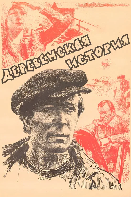 Movie poster for Village Story (1981)