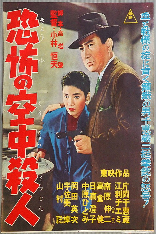Movie poster for 恐怖の空中殺人 (1956)