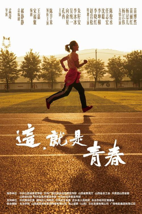 Movie poster for 这，就是青春 (2026)