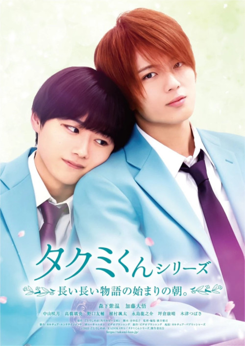 Movie poster for Takumi-kun Series: The Dawn of the Long Tales (2023)