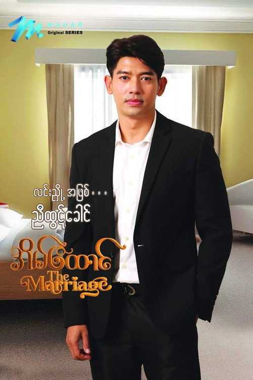 Series poster for အိမ်ထောင် (2023)