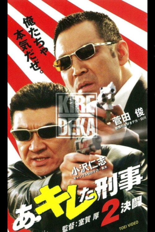 Movie poster for Ah, A Sharp Detective 2 (2001)