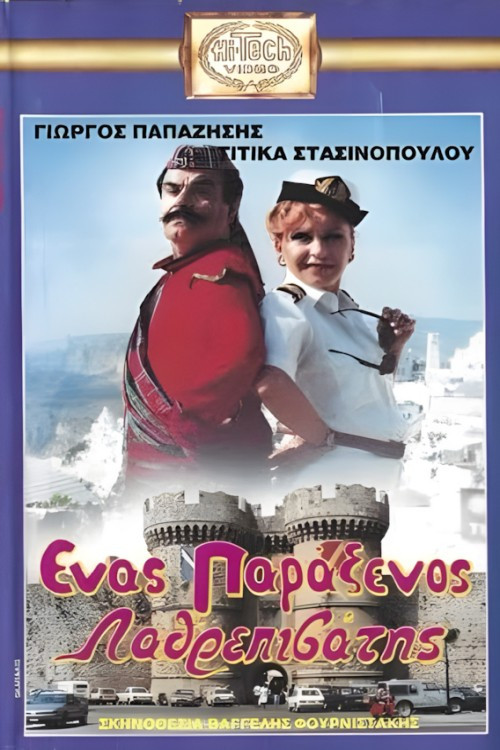 Movie poster for Ένας παράξενος.... λαθρεπιβάτης (1987)