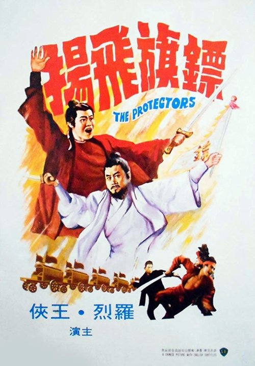 Movie poster for The Protectors (1975)