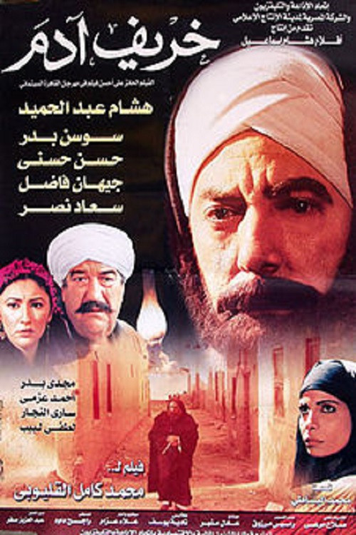 Movie poster for Adam's Autumn (2002)