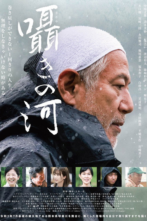 Movie poster for 囁きの河 (2025)