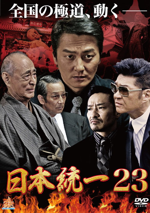 Movie poster for Unification Of Japan 23 (2017)