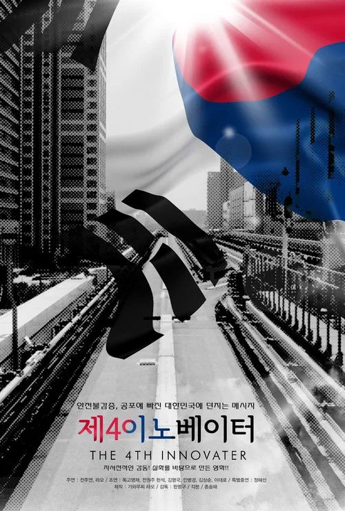 Movie poster for The 4th Innovator (2014)