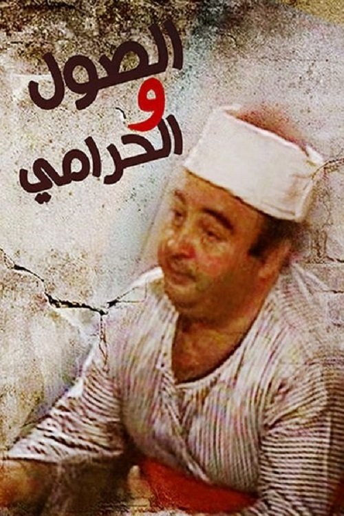 Movie poster for Elsool Wel Haramee (1987)