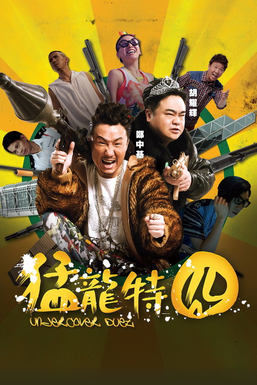 Movie poster for Undercover Duet (2015)