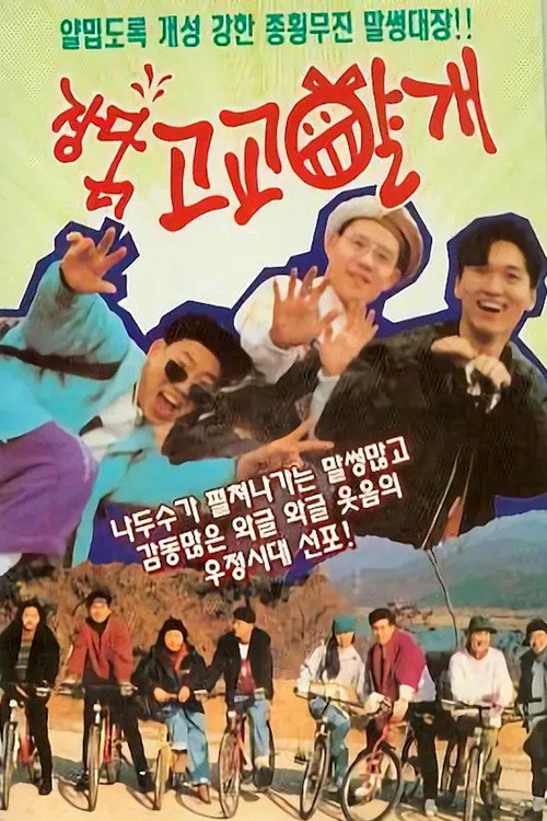 Movie poster for High School Mischief (1992)