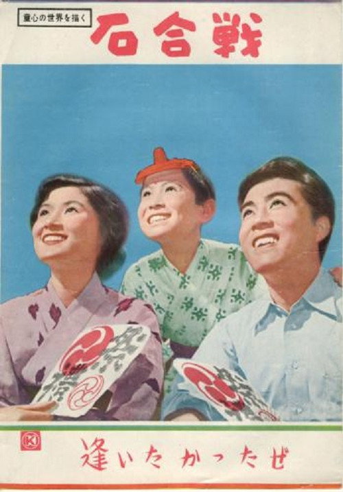 Movie poster for Ishigassen (1955)