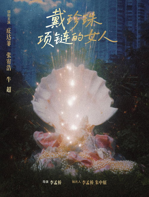 Movie poster for 戴珍珠项链的女人