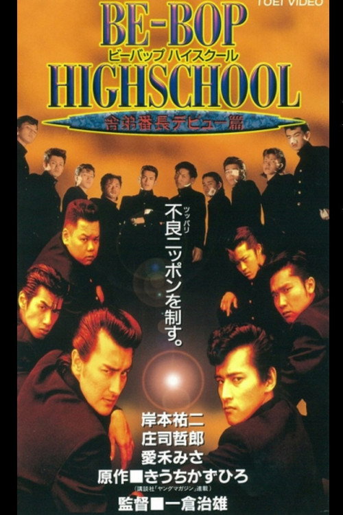Movie poster for Be-Bop High School 5 (1996)