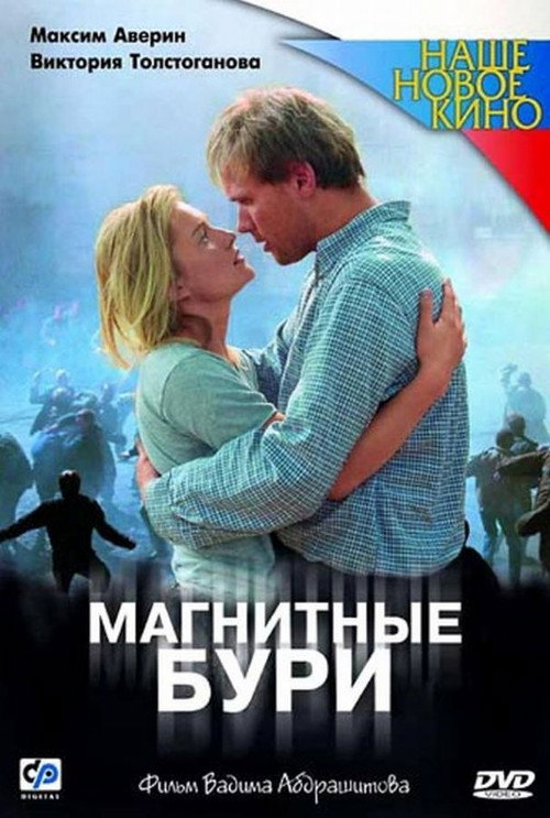 Movie poster for Magnetic Storms (2003)
